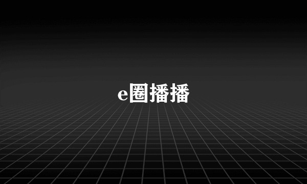 e圈播播