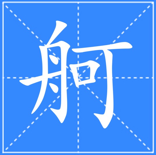 舸