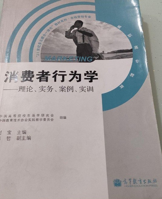 消费者行为学：理论