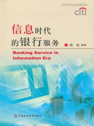 信息时代的银行服务