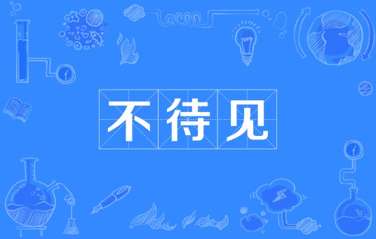 不待见