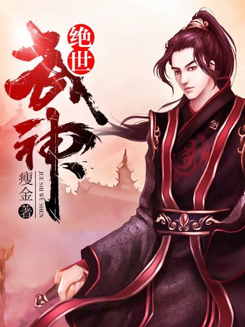 绝世武神（瘦金创作的玄幻类网络小说）