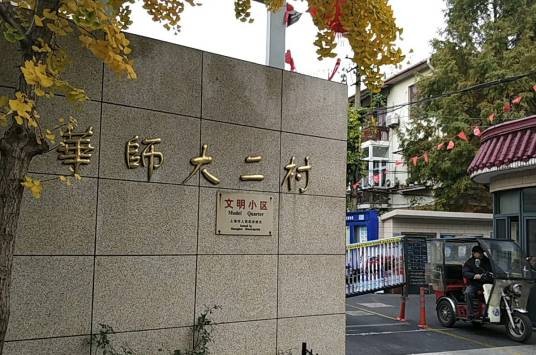 华师大二村