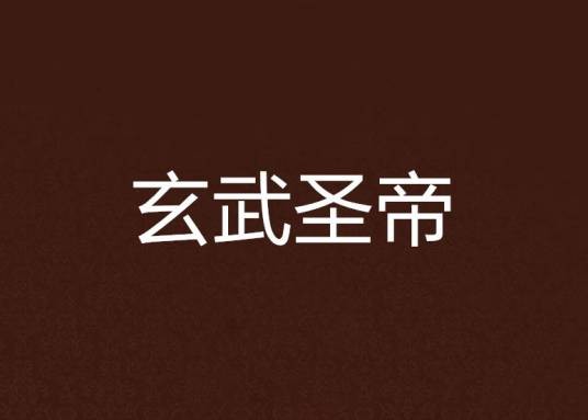 玄武圣帝