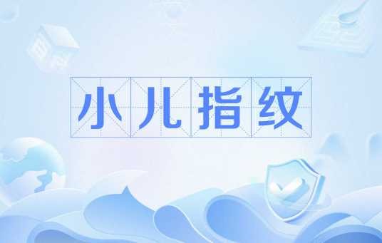 小儿指纹
