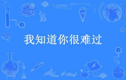 我知道你很难过（白茶茶所著小说）
