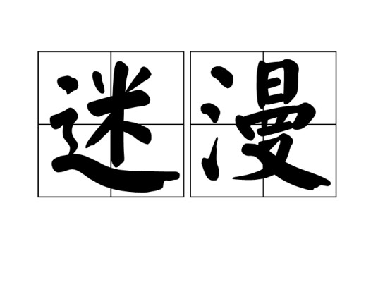 迷漫