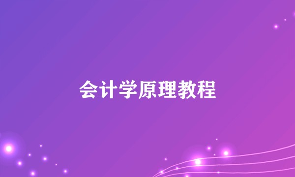 会计学原理教程