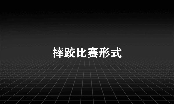 摔跤比赛形式