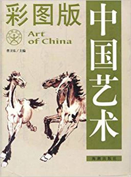 彩图版中国艺术