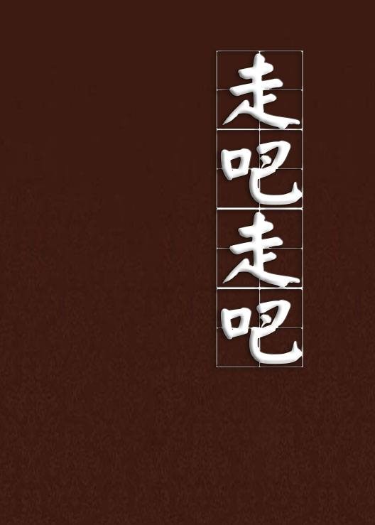 走吧走吧（小说）