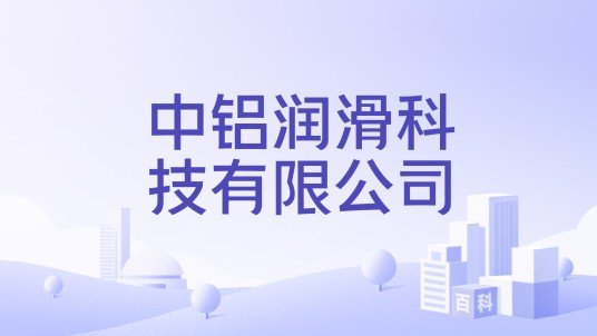 中铝润滑科技有限公司
