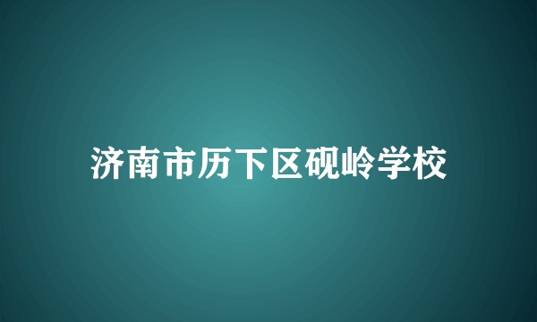 济南市历下区砚岭学校