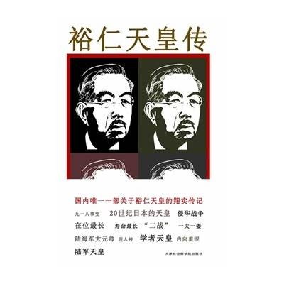 裕仁天皇传