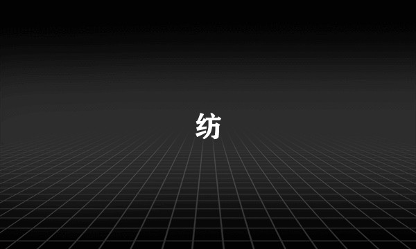 纺