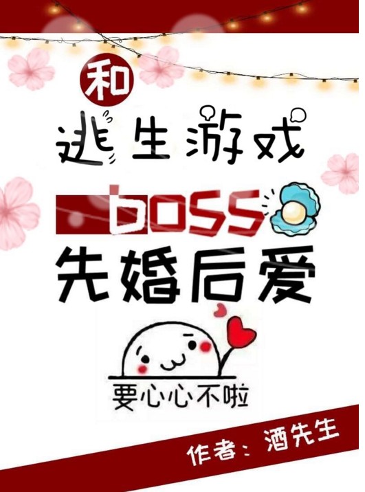 和逃生游戏boss先婚后爱