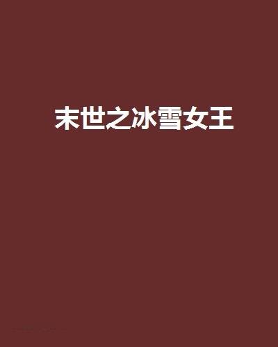 末世之冰雪女王