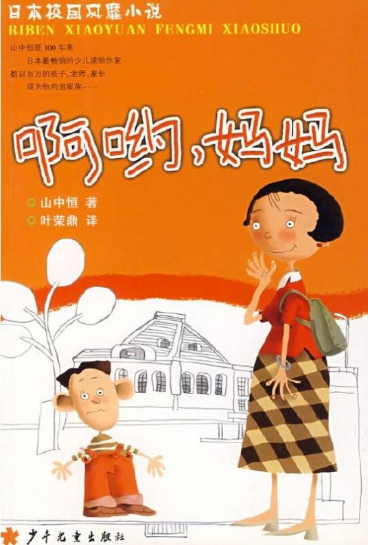 啊哟·妈妈-日本校园风靡小说