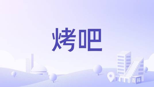 烤吧
