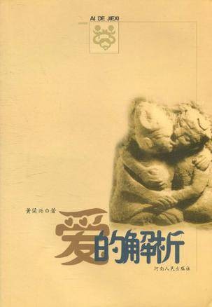 爱的解析