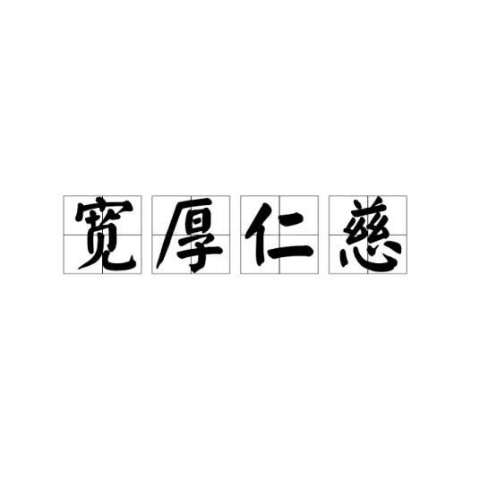 宽厚仁慈