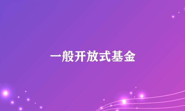 一般开放式基金
