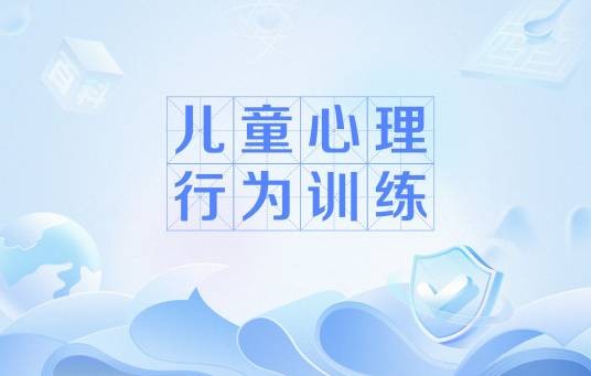 儿童心理行为训练