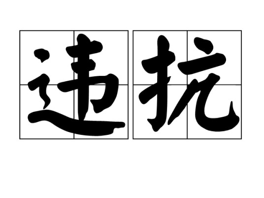 违抗