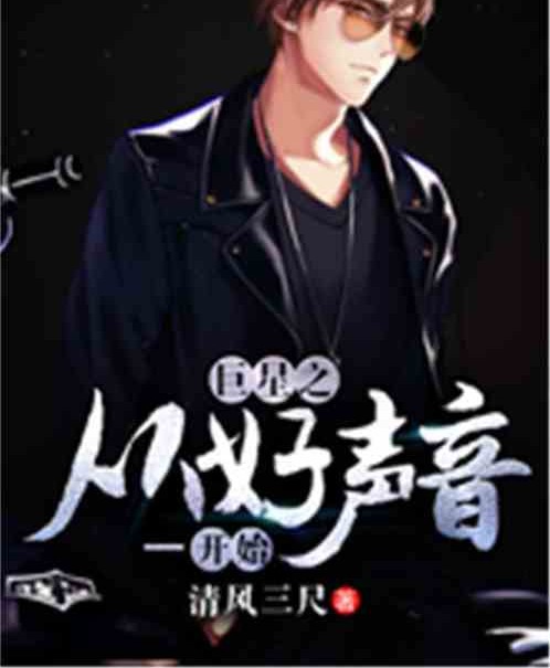 巨星之从好声音开始