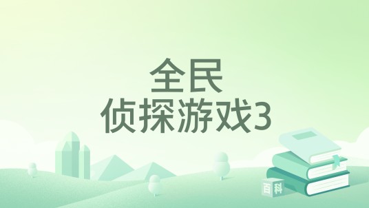 全民侦探游戏3