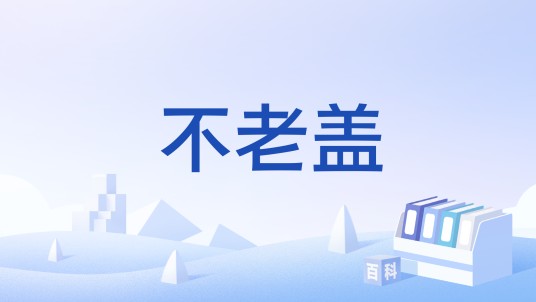 不老盖