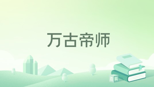 万古帝师（拂尘老道著网络小说）