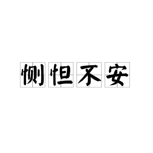 恻怛不安