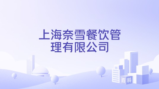 上海奈雪餐饮管理有限公司