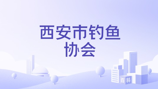 西安市钓鱼协会