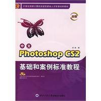 PhotoshopCS2基础和案例标准教程