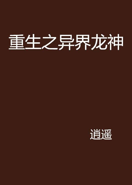 重生之异界龙神