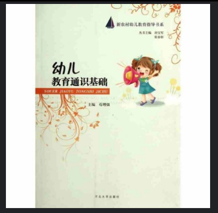 幼儿教育通识基础