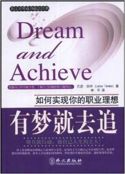 如何实现你的职业理想：有梦就去追