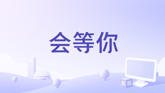 会等你