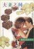 夫妻之间（1997年东方出版社出版的图书）