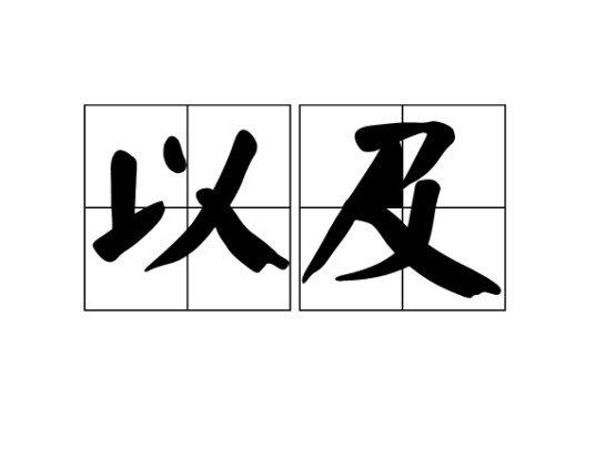 以及
