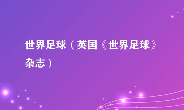 世界足球（英国《世界足球》杂志）