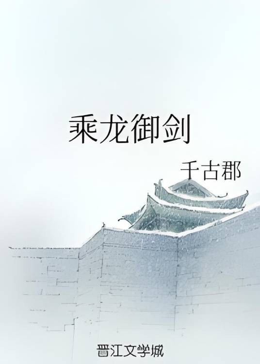 乘龙御剑