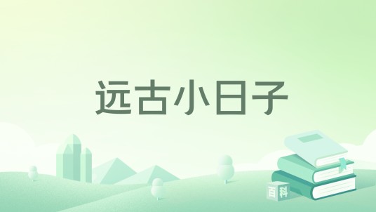 远古小日子