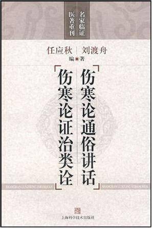 伤寒论通俗讲话伤寒论证治类诠