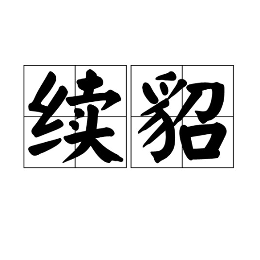 续貂