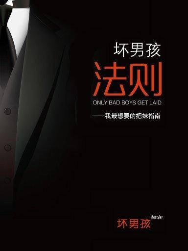 坏男孩法则：我最想要的把妹指南