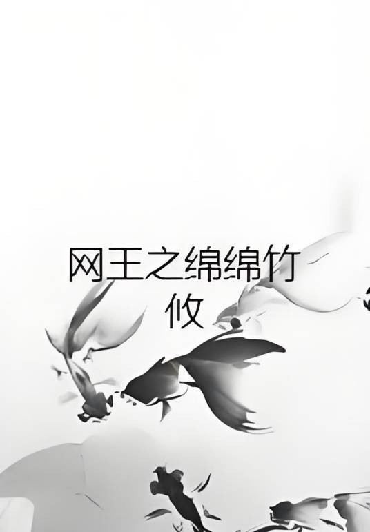 网王之绵绵竹攸