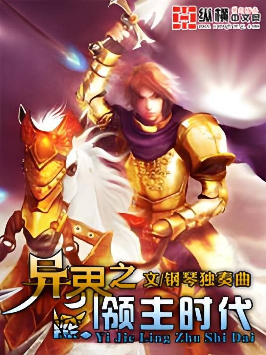 异界之领主时代